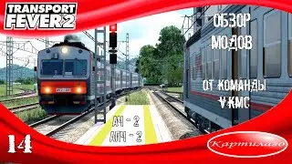 [ОБЗОР МОДОВ] Автомотриса АЧ - 2 и вагоны АПЧ - 2 от VKMC; Transport Fever 2.