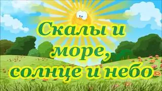ФОНОГРАММА Скалы и море, солнце и небо