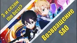 ОБЗОР НА 3Й СЕЗОН SWORD ART ONLINE | ВОЗВРАЩЕНИЕ CAO