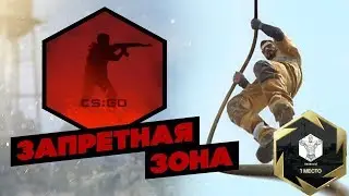 CS:GO - УНИЧТОЖАЕМ ЗАПРЕТНУЮ ЗОНУ!!!