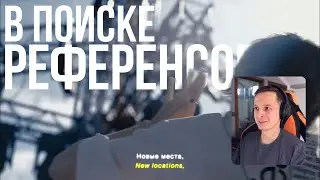 В поиске референсов №3