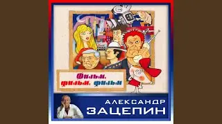 Город огромный (Из к/ф 