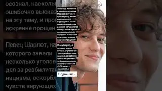 Певец Шарлот записал в СИЗО видео с извинениями (Цитаты)