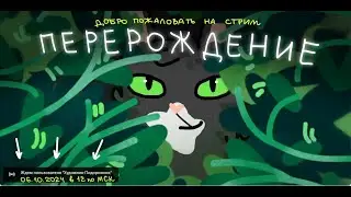 Перерождение! Новый персонаж в игре WCWH, рисуем котёнка, болтаем (стрим 06.10.24)