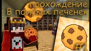ПРОХОЖУ КАРТУ  В ПОИСКАХ ПЕЧЕНЕК  |1часть | Cookie day |  МАЙНКРАФТЕ |JluMoH4uK_Channel