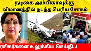 அருவி சீரியல் அம்பிகாவுக்கு விமானத்தில் நடந்த சோகம்! Aruvi Serial! Actress Ambika
