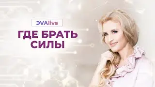 Где брать энергию \\ Где искать источник энергии \\ Энергия Ци \\ ЭVAlive