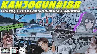 [ГРАНД-ТУР ПО ЗАБРОШКАМ] [ДЕТСКИЙ ЛАГЕРЬ У ЗАЛИВА] #KANJOGUN