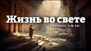 Жизнь во свете | Артур Стамгалиев (20.08.23)