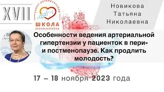 Лечение артериальной гипертензии у пациенток в пери-  и постменопаузе. Как продлить молодость?