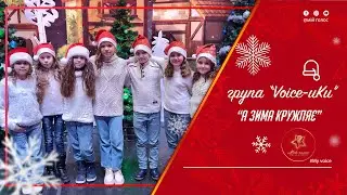 Група "Voice-иКи" - "А зима кружляє"