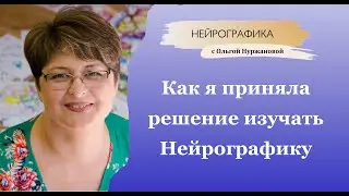 Как я приняла решение изучать Нейрографику