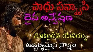9441101559సాదు సన్యాసి ఎల దేవున్ని తెలుసుకున్నాడో... అద్భుతమైన  సాక్షం