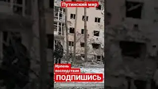 Город Ирпень после бомбардировок. Путинский мир Украине 