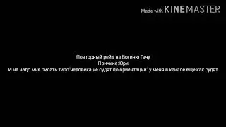 Рейд!