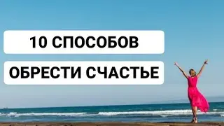 10 способов стать счастливым.