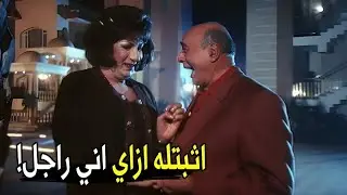 يعم ارحم اللي جابني و ربنا انا مش ست ! 😂🤣 | هتموت ضحك من هاني رمزي لما اتقفش مع الراجل