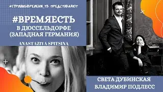 ДЮССЕЛЬДОРФ, город, в котором уважают время. #ВРЕМЯЕСТЬ в Западной Германии