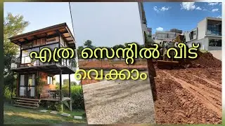 എത്ര സെന്റിൽ സ്വപ്നവീട് നിർമ്മികാം