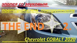 The end of the saga with the turn signal sound in the 2020 Chevrolet Cobalt. Installation.