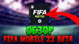 ⚽ОБЗОР FIFA MOBILE 22 BETA|Добавили замены|Очень красивое меню⚽