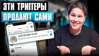 Маркетолог о ТРИГГЕРАХ в продажах! Внедри это в свою ВОРОНКУ