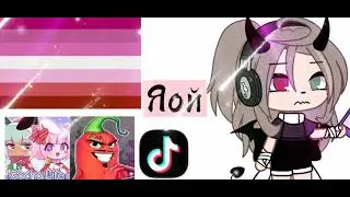 -Пачему ты изменилась!? 💢😔 (Не ориг)