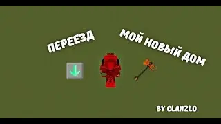 ПЕРЕЕХАЛ В СВОЙ НОВЫЙ ДОМ !LAVA CRAFT!!