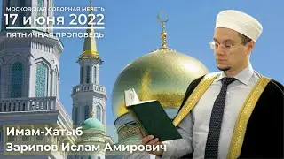 ПЯТНИЧНАЯ ПРОПОВЕДЬ | 17.06.2022 | Ислам Зарипов