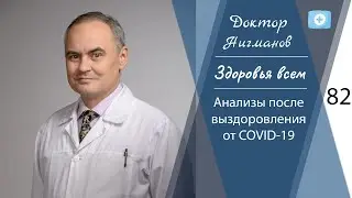 Доктор Нигманов Ф.Г. Анализы после выздоровления от COVID-19