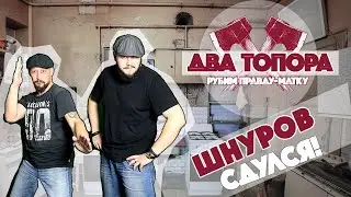 ШНУР СПРОСИЛ у ПУТИНА или НЕ СПРОСИЛ??? «О МАТЕ» или самом БЕСПОЛЕЗНОМ ВОПРОСЕ