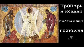 ПРЕОБРАЖЕНИЕ ГОСПОДНЕ – ТРОПАРЬ И КОНДАК