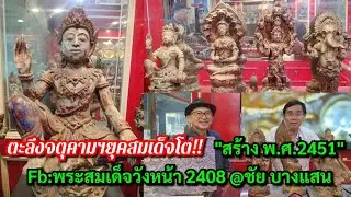 ตะลึงจตุคามฯยุคสมเด็จโต!!..."สร้าง พ.ศ.2415" Fb:พระสมเด็จวังหน้า 2408 @ชัย บางแสน โทร. 061-4259879