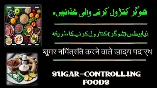 sugar control karne ke liye kya karna chahie | How to Control Diabetes in Urdu/hindi