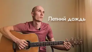 КРАСИВАЯ ПЕСНЯ ПОД ГИТАРУ. ИГОРЬ ТАЛЬКОВ - ЛЕТНИЙ ДОЖДЬ