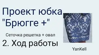 2. Ход работы/Проект юбка/, от YanKell