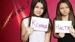 Anastasia Kosheleva and Ksusha/TAG: Кто из вас...?