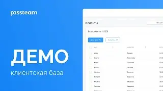 Клиентская база | Passteam демо