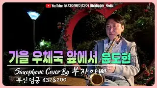 가을 우체국 앞에서-윤도현 #kpop Saxophone Cover By 부자아빠 [부산 엄궁432 & 200]