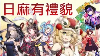 【米姬精華】五速嘴挑戰一番被打奶哥之影 PC 雀魂 Mahjong Soul ft.烟花蹦蹦蹦、名字隨時改Idle、杰倫、高補路、菲フェイ
