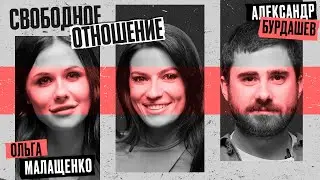 Александр Бурдашев и Ольга Малащенко. СВОБОДНОЕ ОТНОШЕНИЕ