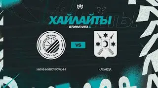 НИЖНИЙ КУРКУЖИН 🦅 КАБАРДА | Вторая лига Б | 2023 | 28 тур ⚽️ 