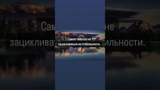 Самое тяжелое не зацикливаться на стабильности. #наталья_кужлева #помощь #ярядом #яесть #приходи