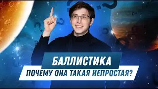 Баллистика. Почему она такая непростая? | ФИЗИКА | ЕГЭ 2023 | 99 БАЛЛОВ