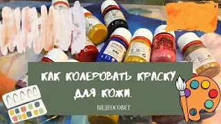 Как колеровать краску для кожи. Профессиональные секреты для ленивых непрофессионалов