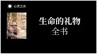 《生命的礼物：关于爱、死亡及存在的意义》全书 | 欧文·亚隆 / 玛丽莲·亚隆 | 心理学 | 灵修 |有声书 | 听书