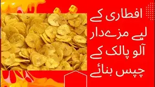 Crispy Spinach and Potato Chips Recipe -  افطاری کے لیے مزےدار آلو پالک کے چپس بنائے