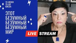 Этот безумный мир… и письмо себе в 18