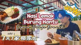 最近火红的Nasi Lemak Burung Hantu，到底好吃吗？
