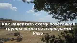 Схема розеточной группы в программе Визио